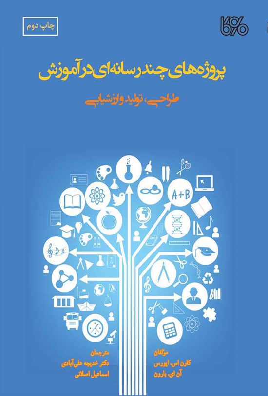 تصویر جلد کتاب پروژههای چندرسانهای در آموزش