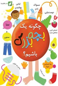 تصویر جلد کتاب چگونه یک بچهی بزرگ باشیم؟
