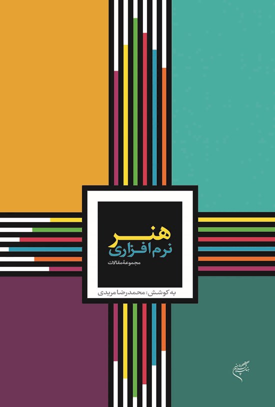 تصویر جلد کتاب هنر نرمافزاری
