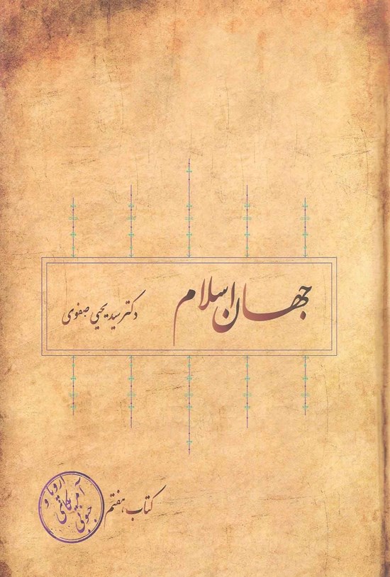 تصویر جلد کتاب جهان اسلام؛ اروپا و آمریکای جنوبی