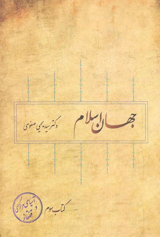 تصویر جلد کتاب جهان اسلام؛ آسیای مرکزی و قفقاز