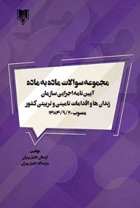 تصویر جلد کتاب مجموعهی سوالات ماده به ماده آییننامهی اجرایی سازمان زندانها و اقدامات تامینی و تربیتی کشور مصوب ۱۳۸۴/۹/۲۰