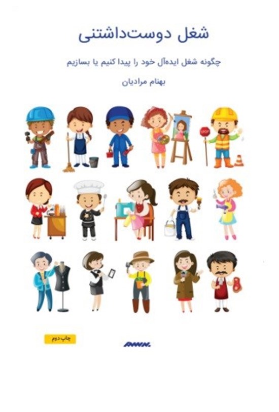 تصویر جلد کتاب شغل دوستداشتنی