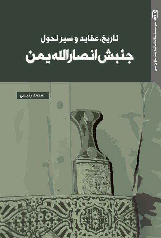 تصویر جلد کتاب تاریخ، عقاید و سیر تحول جنبش انصارالله یمن
