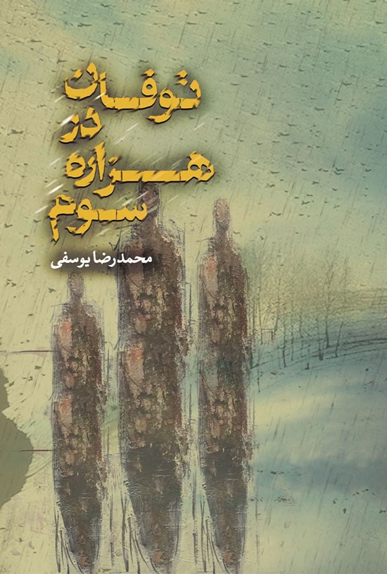 تصویر جلد کتاب توفان در هزارهی سوم