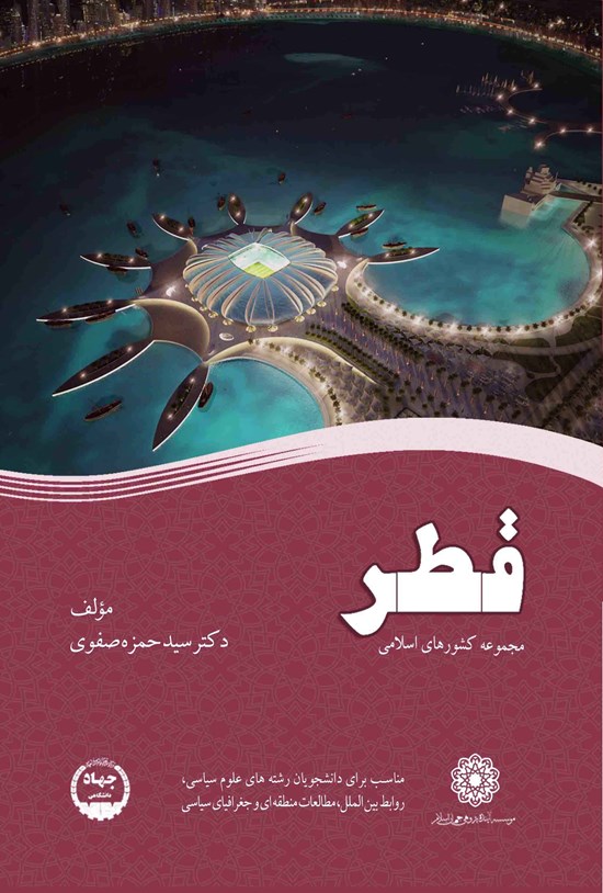 تصویر جلد کتاب قطر