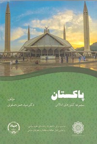 کتاب پاکستان اثر سیدحمزه صفوی
