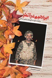 تصویر جلد کتاب ابراهیم در آتش