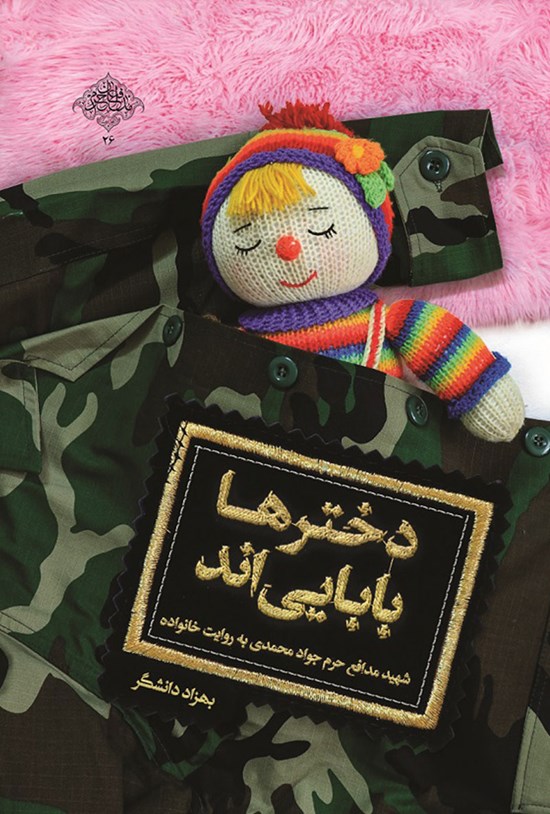 تصویر جلد کتاب دخترها باباییاند
