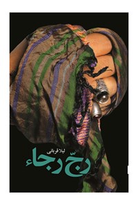 تصویر جلد کتاب رجّ رجاء