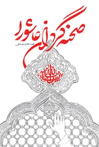 تصویر جلد کتاب صحنهگردان عاشورا