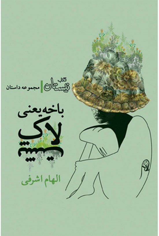 تصویر جلد کتاب باخه یعنی لاکپشت
