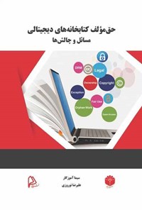 تصویر جلد کتاب حق مولف کتابخانه‌های دیجیتالی؛ مسائل و چالش‌ها