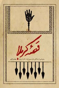 تصویر جلد کتاب قصه کربلا