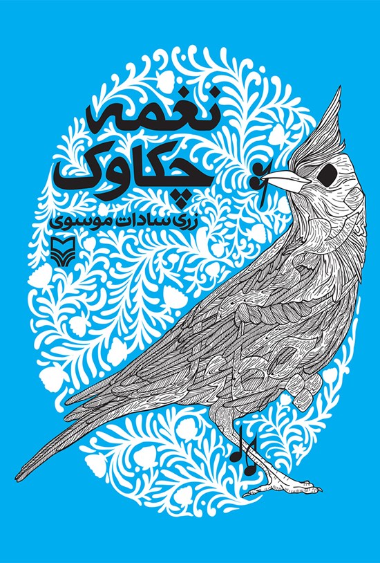 تصویر جلد کتاب نغمه چکاوک