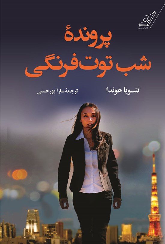 تصویر جلد کتاب پروندهی شب توتفرنگی