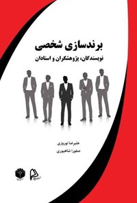 کتاب برندسازی شخصی نویسندگان، پژوهشگران و استادان اثر علیرضا نوروزی