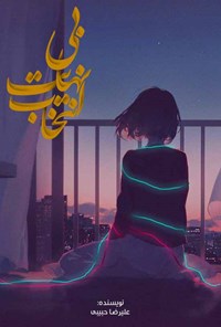 تصویر جلد کتاب بینهایت انتخاب