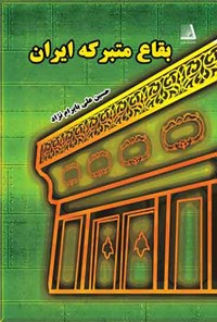 کتاب بقاع متبرکه‌ی ایران اثر حسین علی بایرام نژاد