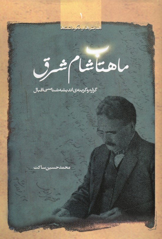 تصویر جلد کتاب ماهتاب شام شرق: گزاره و گزینه اندیشهشناسی اقبال