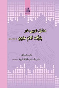 تصویر جلد کتاب مشق عربی در بارگاه کلام علوی (ع)