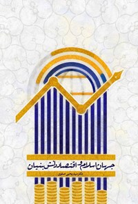 تصویر جلد کتاب جهان اسلام و اقتصاد دانش‌بنیان