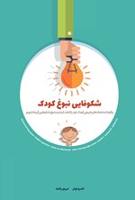 تصویر جلد کتاب شکوفایی نبوغ کودک