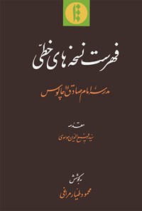 کتاب فهرست نسخه‌های خطّی مدرسۀ امام صادق(ع) چالوس اثر محمود طیار مراغی