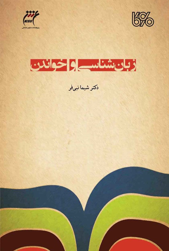 تصویر جلد کتاب زبانشناسی و خواندن