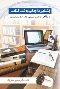 کتاب آشنایی با چاپ و نشر کتاب؛ با نگاهی به نشر سنتی، مدرن و پسامدرن اثر حسین اصغرنژاد