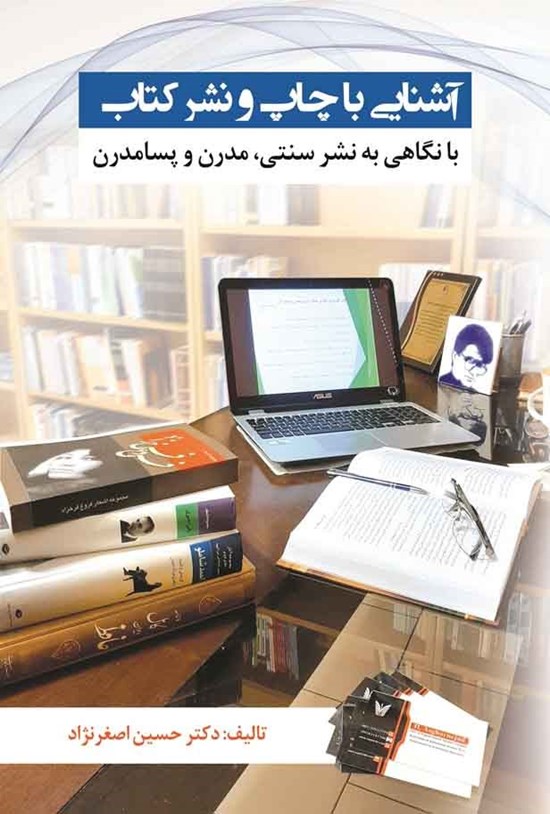 تصویر جلد کتاب آشنایی با چاپ و نشر کتاب؛ با نگاهی به نشر سنتی، مدرن و پسامدرن