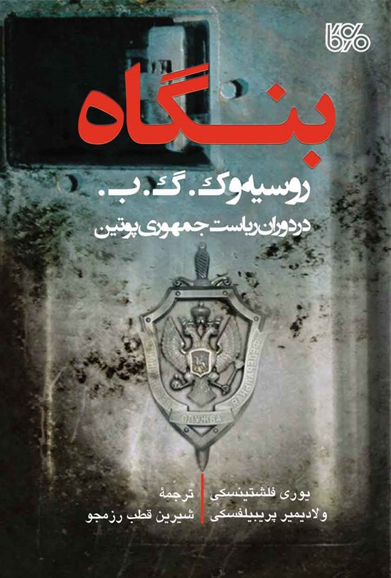 تصویر جلد کتاب بنگاه روسیه و ک.گ.ب. در زمان ریاست جمهوری پوتین