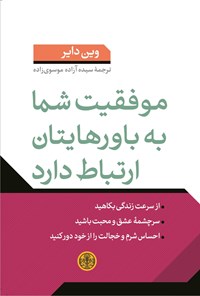 کتاب موفقیت شما به باورهایتان ارتباط دارد اثر وین دایر