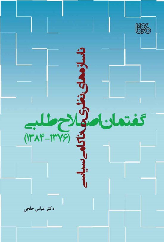 تصویر جلد کتاب ناسازههای نظری و ناکامی سیاسی گفتمان اصلاحطلبی (۱۳۸۴-۱۳۷۶)