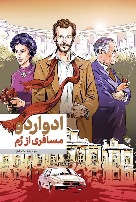تصویر جلد کتاب ادواردو، مسافری از رم