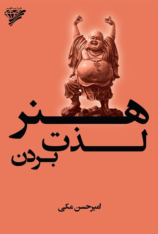 تصویر جلد کتاب هنر لذت بردن