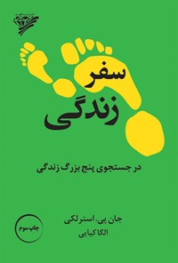 کتاب سفر زندگی اثر جان پی. استرلکی