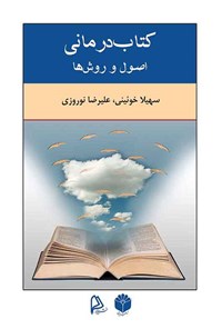 کتاب کتاب‌درمانی؛ اصول و روش‌ها اثر سهیلا خوئینی