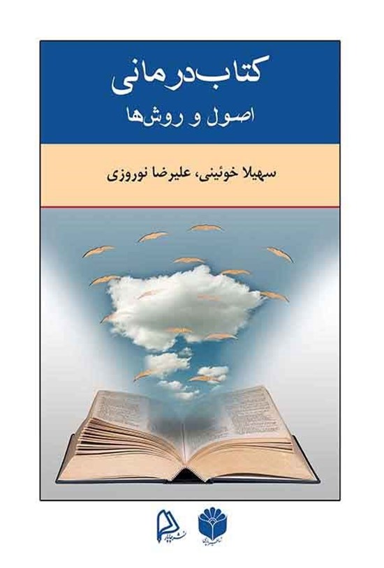 تصویر جلد کتاب کتابدرمانی؛ اصول و روشها