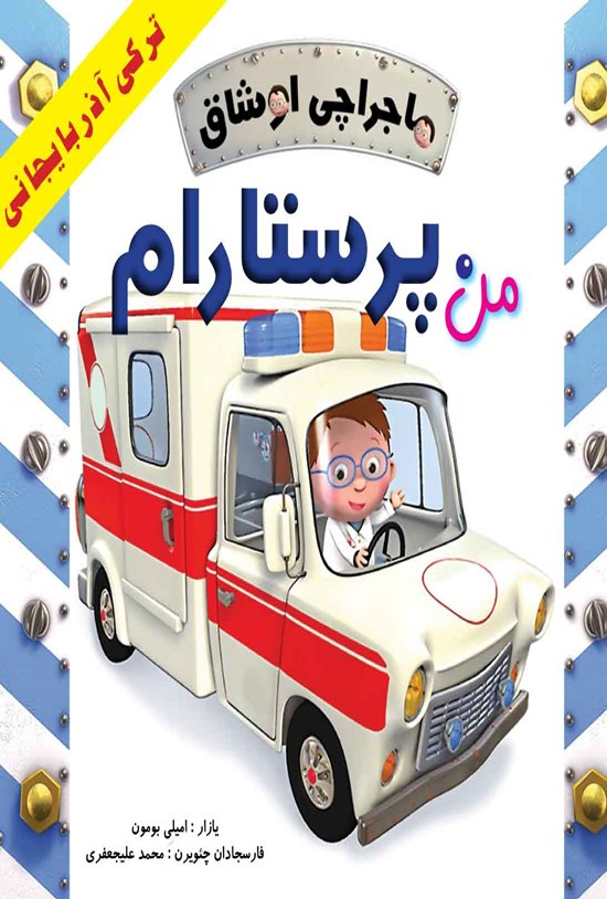 تصویر جلد کتاب ماجراچی اوشاق؛ من پرستارام
