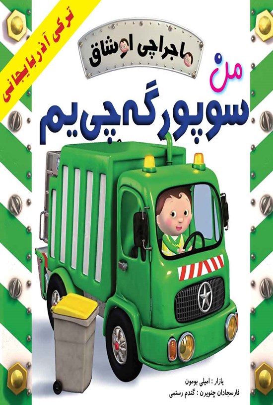 تصویر جلد کتاب ماجراچی اوشاق؛ من سوپورگهچییم
