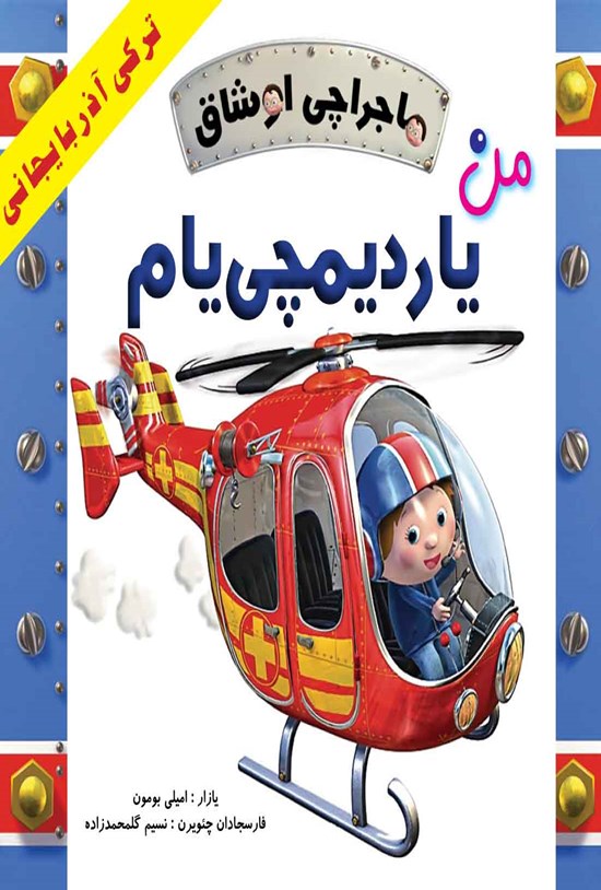 تصویر جلد کتاب ماجراچی اوشاق؛ من یاردیمچییام