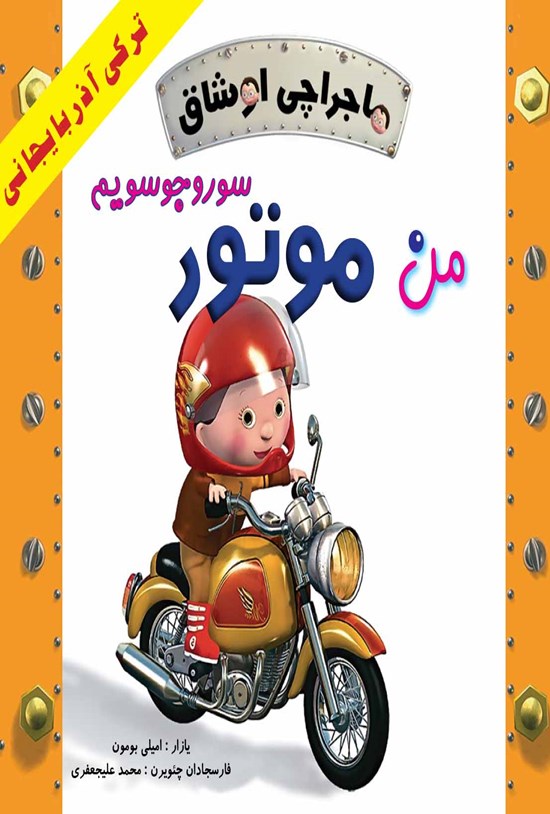 تصویر جلد کتاب ماجراچی اوشاق؛ من موتور سوروجوسویم