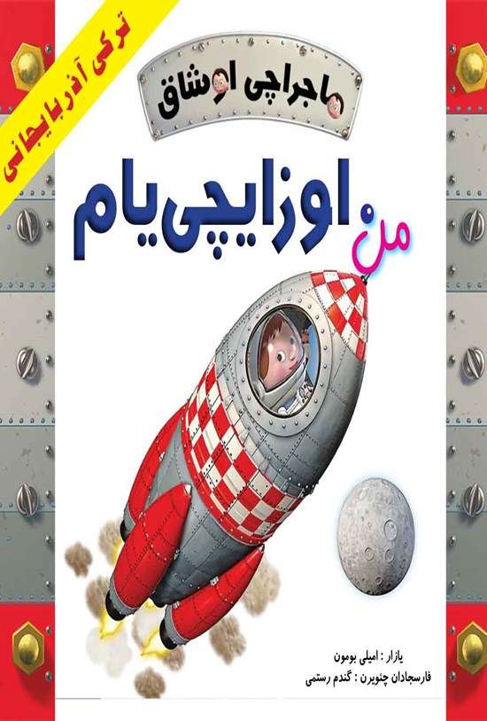 تصویر جلد کتاب ماجراچی اوشاق؛ من اوزایچییام