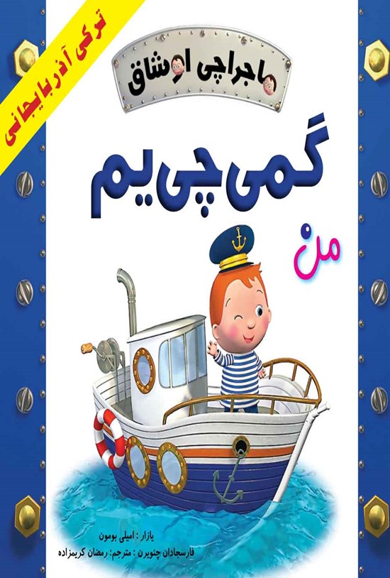 تصویر جلد کتاب ماجراچی اوشاق؛ من گمیچییم