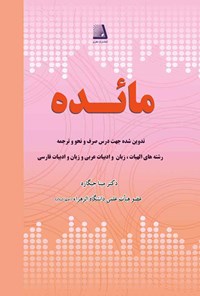 کتاب مائده اثر مینا جیگاره