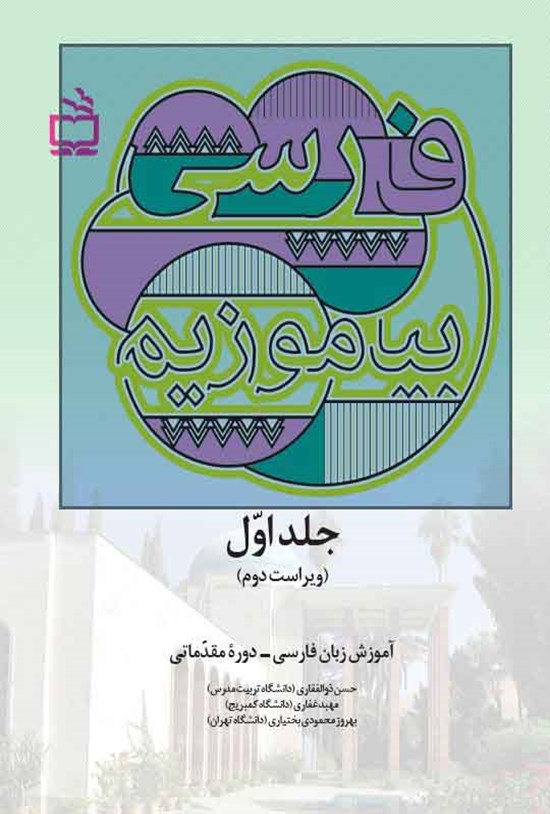 تصویر جلد کتاب فارسی بیاموزیم؛ جلد اول