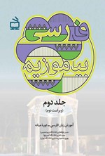 تصویر جلد کتاب فارسی بیاموزیم؛ جلد دوم