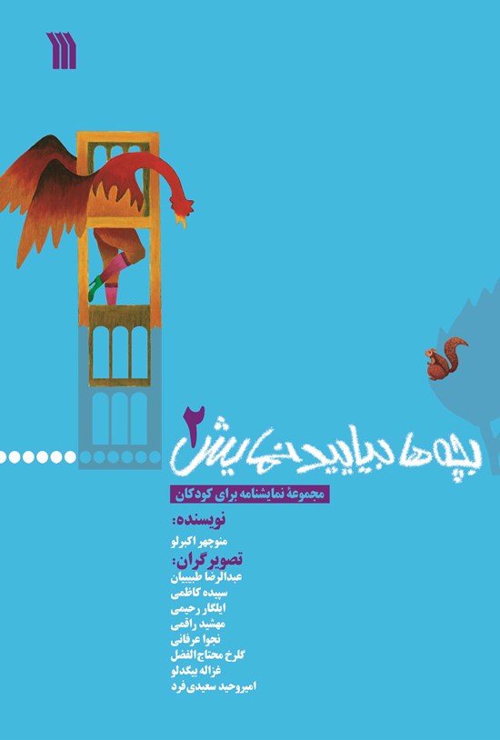 تصویر جلد کتاب بچهها بیایید نمایش ۲