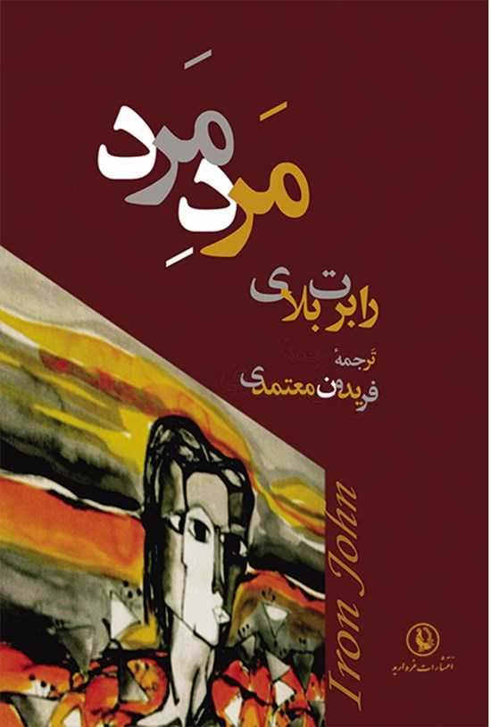 تصویر جلد کتاب مرد مرد